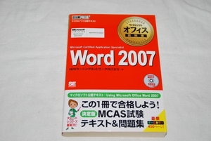 ★　オフィス教科書　★　Office　Word 2007　【 CD-ROM 未開封 】