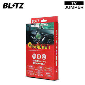 BLITZ ブリッツ テレビジャンパー オートタイプ レガシィB4 BMG BMM BM9 H24.5～H26.10 マッキントッシュサウンド 12スピーカー TAS12