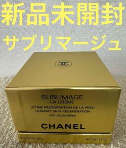 【新品未開封】シャネル サブリマージュ ラ クレームN 50g CHANEL