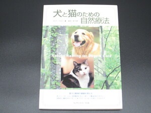 犬と猫のための自然療法 ダイアン・スタイアン著 #US3250