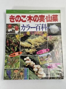 ■きのこ・木の実・山菜 カラー百科■木の実50種 きのこ170種 山菜85種■主婦の友社■昭和59年10月8日発行■ 【H72160】