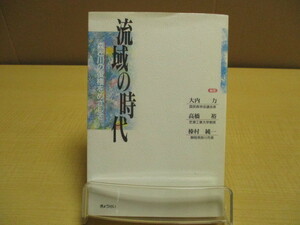 【05100210】流域の時代―森と川の復権をめざして■再版■大内 力・榛村 純一・高橋 裕