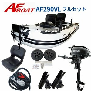 ■AFボート■　AF290VL　2馬力フルセット　免許不要　船検不要