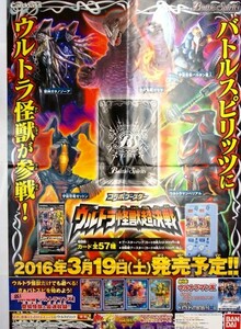 希少 非売品 限定 バトルスピリッツ ウルトラ怪獣超決戦 2016年3月19日（土）発売予定 告知 宣伝 ポスター サイズ B2 即決 ps0138