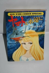 ★ 初版 サンワイドコミックス スペシャル 宇宙戦艦ヤマト ヤマトよ永遠に ひおあきら 送料込み