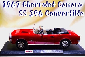 新品マイスト1/18【Maisto】■1967年式Chevrolet Camaro SS 396 Convertible■ミニカー/ポルシェ/BMW/アウディ/シボレー/ランボルギーニ/