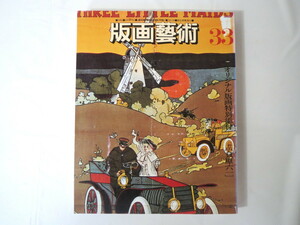 版画藝術 33号（1981年春）「特集アンリ・マチス」貝原六一オリジナル版画つき 池田満寿夫 北岡文雄 山本鼎 R.リンドナー 小林ドンゲ