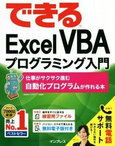 できるＥｘｃｅｌ　ＶＢＡプログラミング入門 仕事がサクサク進む自動化プログラムが作れる本／小舘由典(著者),できるシリーズ編集部(著者)