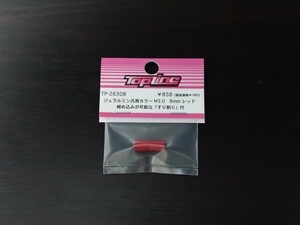 【TP-26308】TOPLINE ジュラルミン汎用カラー M3.0　8mm　レッド RC ラジコン トップライン