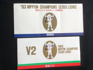 西武ライオンズ日本シリーズ優勝記念乗車券　2種類　昭和59年