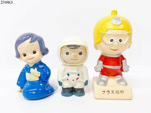 ★貯金箱 3点 おまとめ のばらちゃん 日本勧業銀行/ボクちゃん 宇宙服 富士銀行/プラス坊や 東北電力 ノベルティ ソフビ 陶器製 2318K5-2