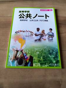 帝国書院　2024年2月発行最新版　高校公共ノート　教師用　非売品