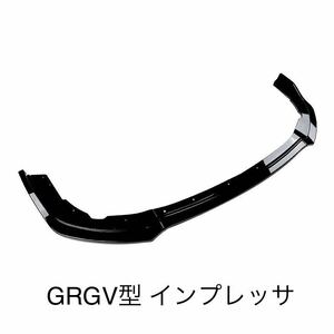 フロントリップスポイラー　スバル　インプレッサ　GR GV型　GRB GRF GVB GVF グロスブラック　カナード 3分割　社外品　