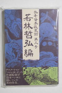  『怪奇資本収蔵館 第二号 若林哲弘編』 グッピー書林 水木しげる 竹内寛行 墓場の鬼太郎 陽気幽平 福田年兼 黒須喜代治 マジンガーZ