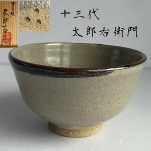 【和美】十三代 太郎右衛門 絵唐津茶碗 共箱 茶道具