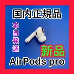 新品　エアーポッズ　プロ　左耳のみ　L片耳　Apple AirPods  Pro
