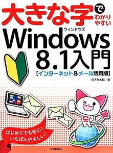 大きな字でわかりやすいＷｉｎｄｏｗｓ８．１入門 インターネット＆メール活用版／松下孝太郎(著者)