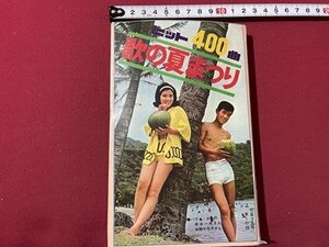 ｓ▼▼　昭和39年　明星9月号付録　ヒット400曲 歌の夏祭り　表紙・舟木一夫 本間千代子　書籍　雑誌　　/　E18