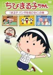 ちびまる子ちゃん まる子 パンダを見にゆく の巻 中古 DVD ケース無