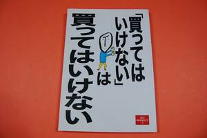 送料無料 匿名配送 古本N 「買ってはいけない」は買ってはいけない 夏目BOOKLET