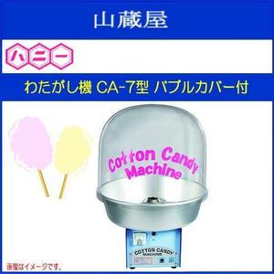 ハニー わたがし機 CA-7型 バブルカバー付 1分毎に1～2本 丸くてかわいいわたがし機です [送料無料]