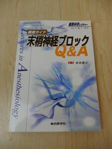 【総合医学社】麻酔科学レクチャー vol.2 no.3 徹底ガイド 末梢神経ブロックQ&A アンダーライン他 中古品 JUNK！ 一切返品不可で！