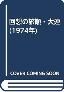 【中古】 回想の旅順・大連 (1974年)