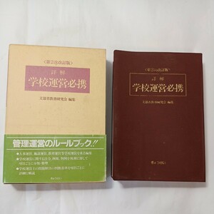 zaa-513♪詳解 学校運営必携 文部省教務研究会 (編集) ぎょうせい; 第2次改訂版 (1993/8/1)