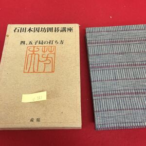 d-351 石田本因坊囲碁講座 第二巻 四、五子局の打ち方 上辺に大きな地 囲い合いなら コウを気にせず 昭和49年7月20日発行※3