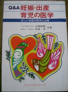 Q＆A妊娠・出産 育児の医学 正しいお産の医学と心得