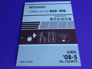 未使用品■ デリカ Ｄ：５ （整備解説書）電気配線図集 追補版 2008-5・’08-5・1033P72■ DELICA D5・CV5W