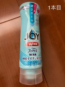 P&G☆新品・未使用・未開封とUSED1回のみ★JOY逆さボトル　食器用洗剤セット　W除菌