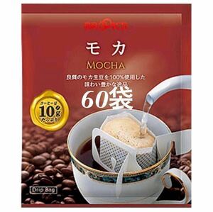 【BROOＫ’S】ブルックスコーヒー ◆ドリップバッグ ◆モカ　６０袋 ◆ モカ生豆１００％のストレート