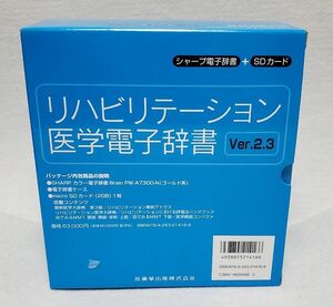 リハビリテーション医学電子辞書 Ver.2.3 医歯薬出版 シャープ 新品★A19