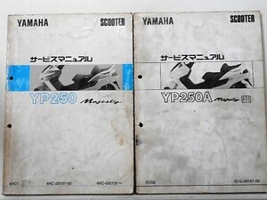 ヤマハ YP250 MAJESTY + 追補版４冊 サービスマニュアル