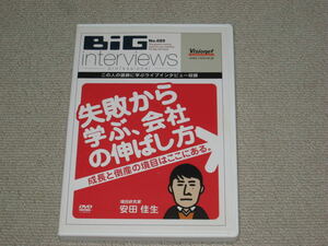 ■DVD「BiG interviews No.089 安田佳生 失敗から学ぶ会社の伸ばし方 成長と倒産の境目はここにある」ビッグインタビューズ/山口俊晴■