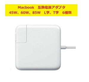 Apple Macbook air パソコン用充電器 45W 60W 80W MagSafe magsafe2 互換電源アダプタ（T字/L字コネクタ) 送料無料 90日保証付き 570-0023