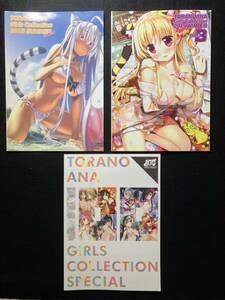 【同人誌】 TORANOANA Girls Collection ３冊まとめ売り / イラスト集 /株式会社 虎の穴 /同人 /コミケ /カントク /Tony /深崎暮人 /石恵