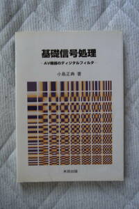 米田出版　基礎信号処理-AV機器のディジタルフィルター　児島正典　著