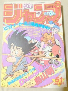 TF玩 N1199　週刊少年ジャンプ　ドラゴンボール　１９８４　５１　ドラゴンボール　新連載　鳥山明　　