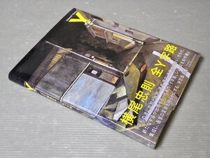 【画集】横尾忠則 全Y字路◆岩波書店/2015年