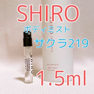 シロ ボディミスト サクラ219 香水 1.5ml