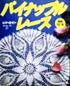 パイナップルレース センターとドイリー／日本ヴォーグ社(その他)