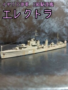 タミヤ 1/700 イギリス海軍 Ｅ級駆逐艦 エレクトラ