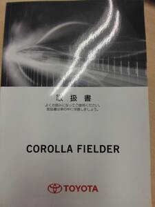 LP06-12082【兵庫県神戸市発】取扱説明書 　トヨタ　カローラフィールダー