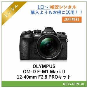 OLYMPUS OM-D E-M1 Mark II 12-40mm F2.8 PROキット　デジタル一眼レフカメラ　1日～　レンタル　送料無料