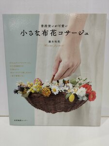 普段使いが可愛い 小さな布花コサージュ　藤本裕美　産業編集センター【ac03j】