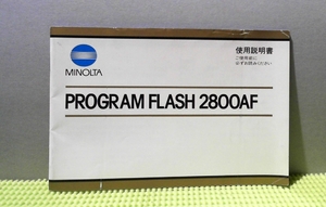 a-1522　「説明書」　ミノルタ　プログラムフラッシュ2800AF