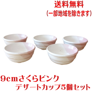 送料無料 9cm さくら ピンク プリンカップ 5個 セット レンジ可 食洗器対応 美濃焼 日本製 和菓子 皿 デザート皿 器 小鉢 デザートカップ