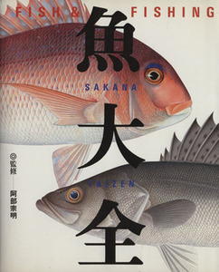 魚大全 ＦＩＳＨ＆ＦＩＳＨＩＮＧ／フィッシング